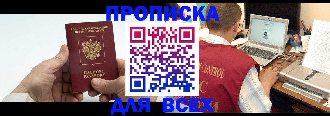 купить прописку в Марий Эл